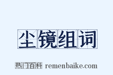尘镜组词是什么意思的图片